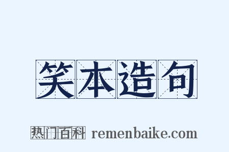 笑本造句是什么意思的图片